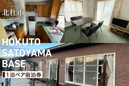 HOKUTO SATOYAMA BASE 1泊ペア宿泊券 [h233]