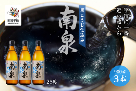 【宇宙に一番近い蔵】「黒こうじ仕込み南泉」25％ 900ml 3本セット【上妻酒造】