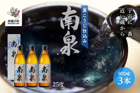 【宇宙に一番近い蔵】「黒こうじ仕込み南泉」25％ 900ml 化粧箱入 3本セット【上妻酒造】