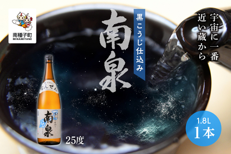 【宇宙に一番近い蔵】「黒こうじ仕込み南泉」25％  1800ml 1本【上妻酒造】