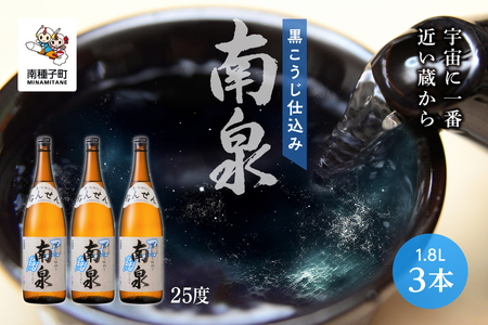 【宇宙に一番近い蔵】「黒こうじ仕込み南泉」25％  1800ml 3本セット【上妻酒造】