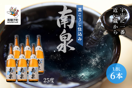 【宇宙に一番近い蔵】「黒こうじ仕込み南泉」25％  1800ml 6本セット【上妻酒造】
