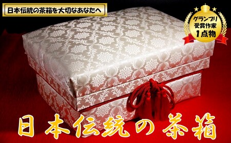 にほんちゃばこ　＜4個限定＞