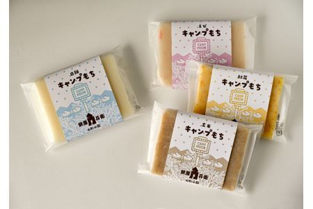 キャンプもち 4種セット（白・玄米・えび・紅花）