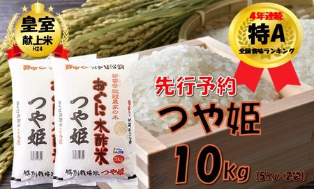 【令和8年新米 先行予約】つや姫10kg（5kg × 2袋）　安心安全なおぐに木酢米　～新嘗祭献穀農家の米～