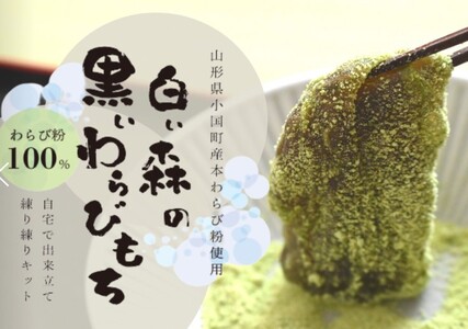 白い森の黒いわらび餅手作りキット（小国産わらび粉100%使用）1人前1セット