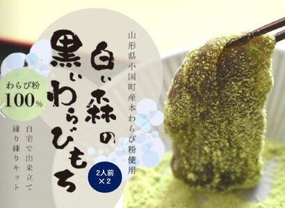 白い森の黒いわらび餅手作りキット（小国産わらび粉100%使用）2人前2セット