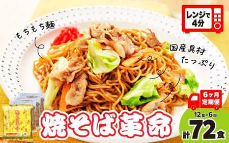 【6ヶ月定期便】焼そば革命 12食 焼きそば 埼玉県 久喜市