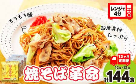 【12ヶ月定期便】焼そば革命 12食 焼きそば 埼玉県 久喜市
