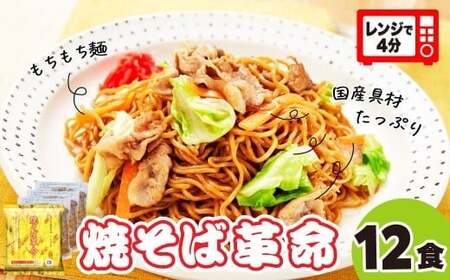 【レンジで４分！】本格的な冷凍焼きそば 焼そば革命 12食 |  埼玉県 久喜市