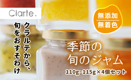 国際マーマレードアワード金賞 クラルテ 濃厚な味わいの手作りジャム 4個セット110~115g×４個 |  ジャム マーマレード