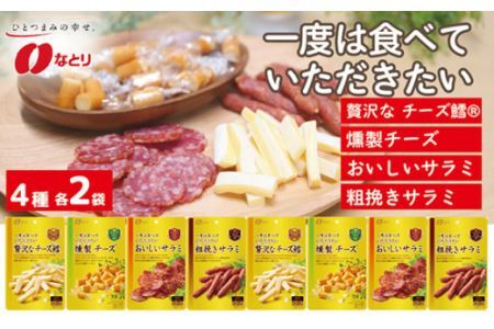 なとり 一度は食べていただきたい おつまみ お試しセット（4種×2袋） | つまみ お酒