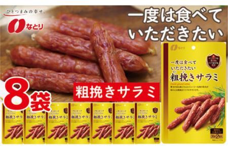 なとり 一度は食べていただきたい 粗挽きサラミ | つまみ お酒