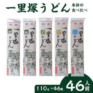 乾麺うどん  一里塚うどん 46束