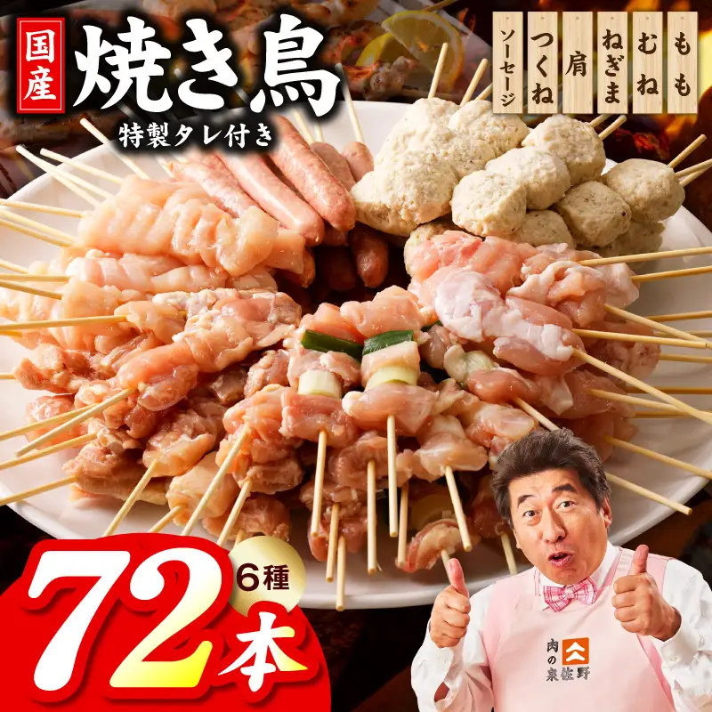 【家計応援】焼鳥 6種72本 