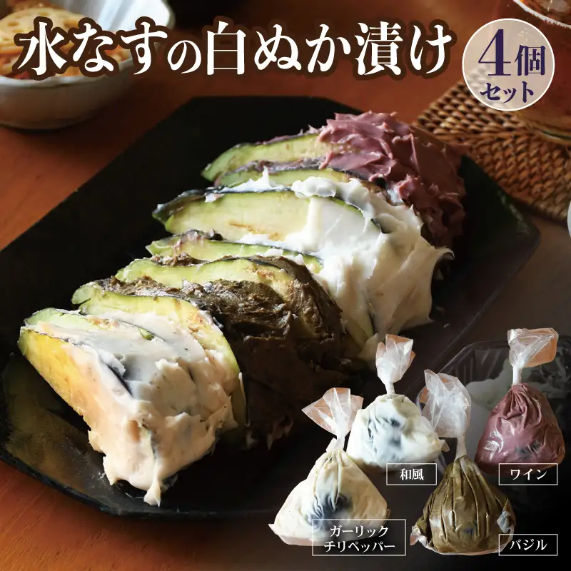 水なすの白ぬか漬け4個セット