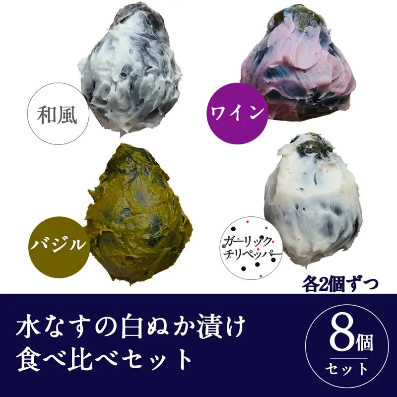 水なすの白ぬか漬け8個セット