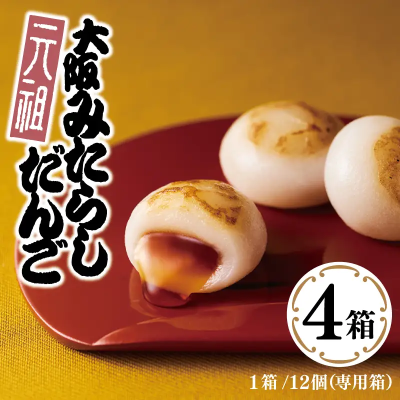 【明治25年創業】元祖大阪 みたらしだんご 12個×4箱