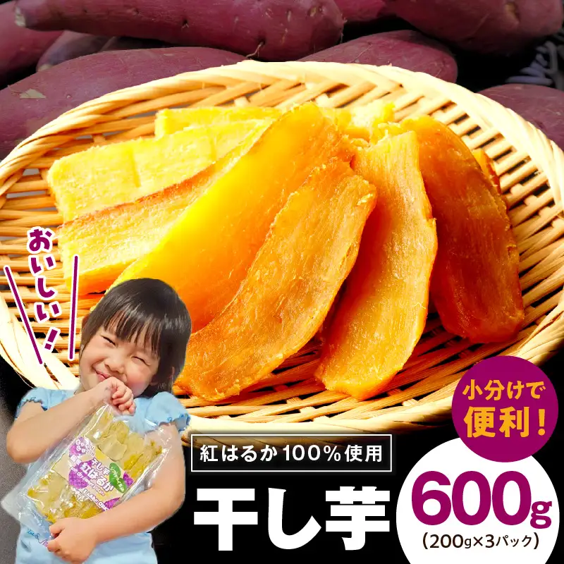 無添加 干し芋 600g（200g×3P) 