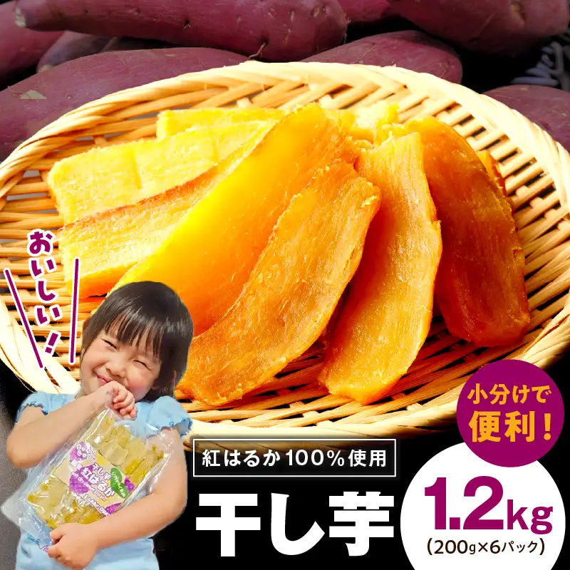 無添加 干し芋 1.2kg（200g×6P）