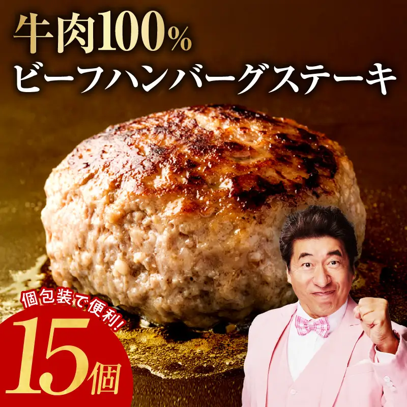 無添加 牛肉100％ ハンバーグ 150g×15個