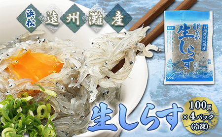 【数量限定】浜松生しらす（冷凍）100g×4パック 魚貝類 海の幸 海鮮 冷凍しらす 鮮度がいい 厳選生しらす 冷凍生しらす ご飯のお供 しらす丼 海鮮丼 