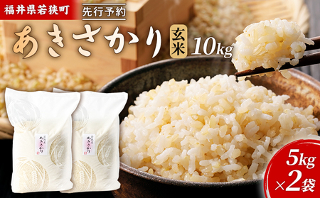 令和8年産福井県若狭町あきさかり（一等米）玄米 10kg（神谷農園） 5kg×2袋 お米 ブランド米 銘柄米 ご飯 おにぎり お弁当 産地直送 和食 主食