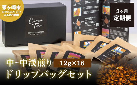 3ヵ月定期便【CRUISE TOWN COFFEE ROASTERS】中～中浅煎りドリップバッグセット（12g×16） 飲み物 飲料 ドリンク コーヒーブレイク ドリップコーヒー 手軽 