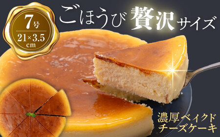 【訳あり】ベイクド チーズケーキ 7号 けーき 洋菓子 ちーず お菓子 洋菓子 横須賀  【ファミール製菓株式会社】 [AKCI002]