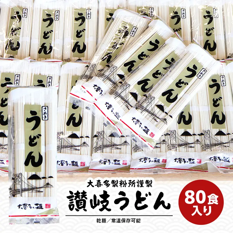 讃岐うどん 乾麺 うどん 【賞味期限最大2年！】讃岐うどん80人前（乾麺/常温保存）／本場の老舗 大喜多製粉所が作る万能讃岐うどん ロングライフ 備蓄 麺類 ランチ お昼ごはん 夕飯 晩御飯 なめらか コシ かけうどん ざるうどん 本場の讃岐うどん  FAH-0055