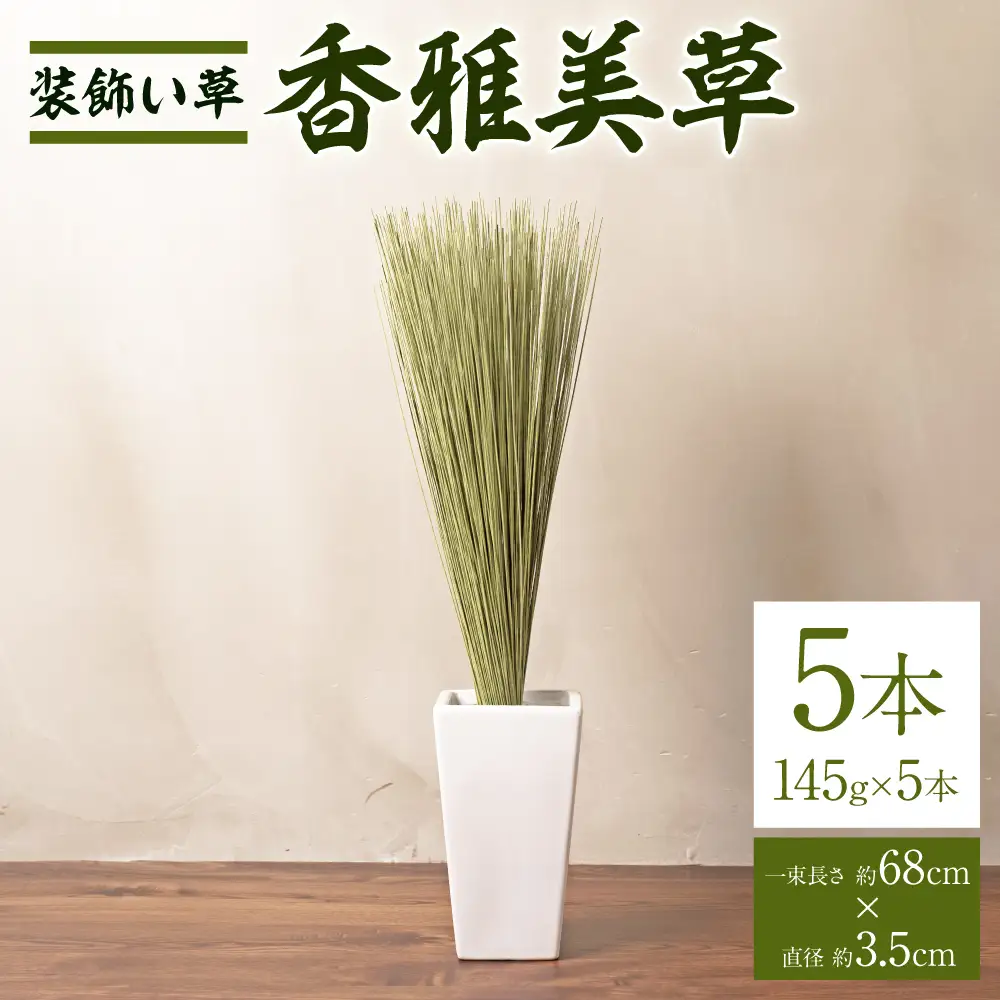 八代市 装飾い草「香雅美草」一束（長さ:約68cm×直径:約3.5cm・145g)x5本セット 熊本県産