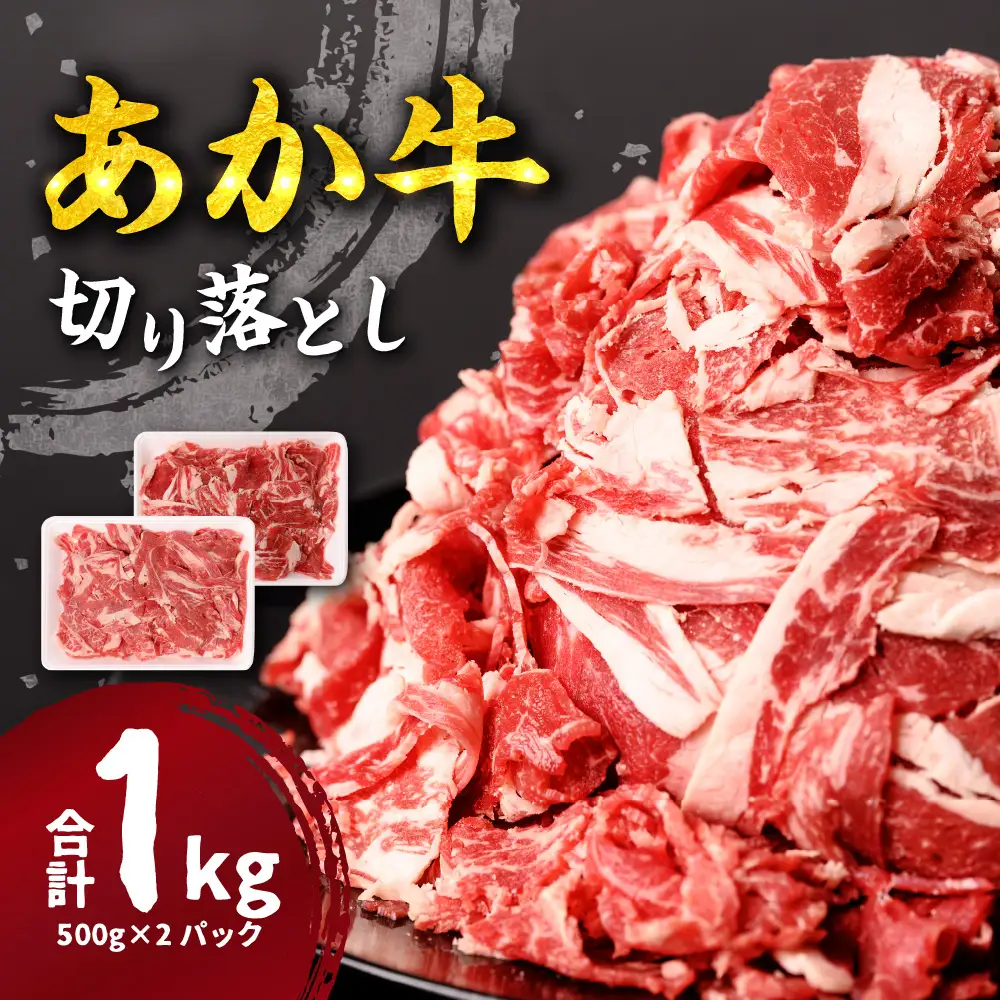 あか牛 切り落とし 1kg 500g×2パック