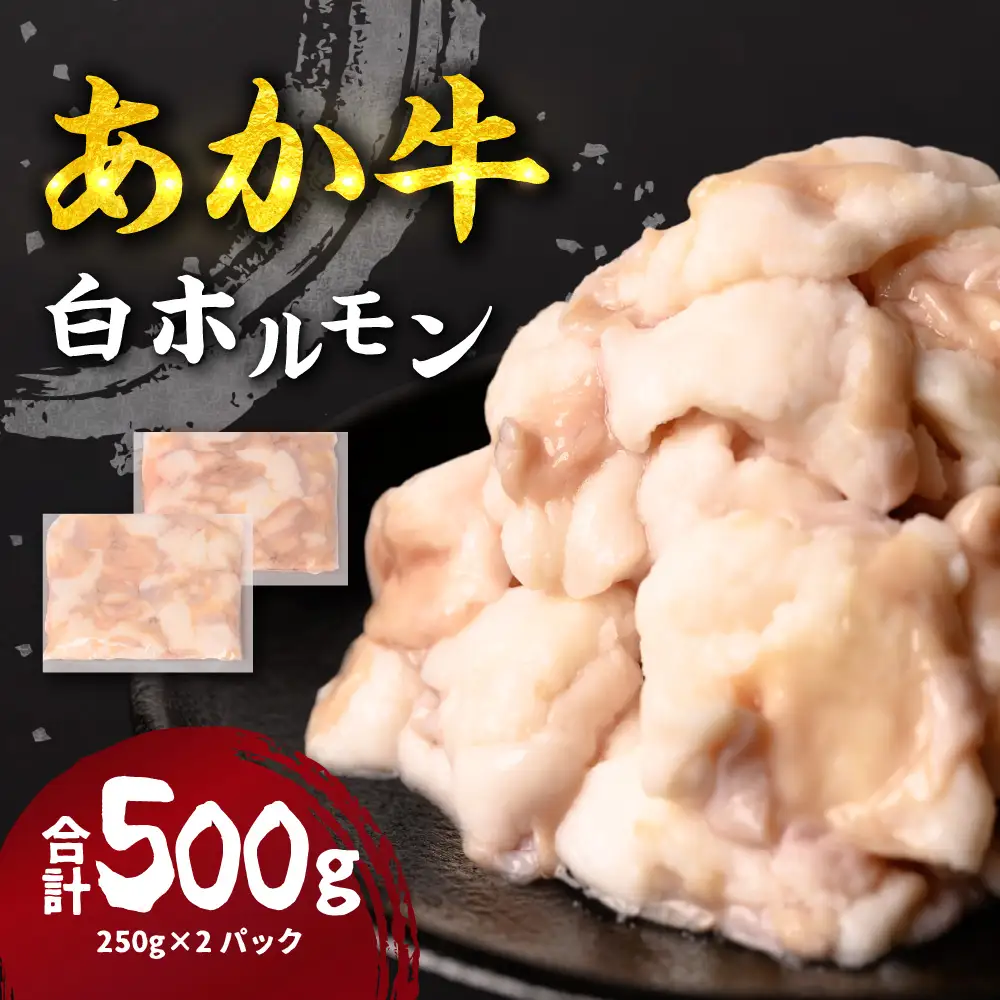 あか牛 白ホルモン 500g 250g×2パック