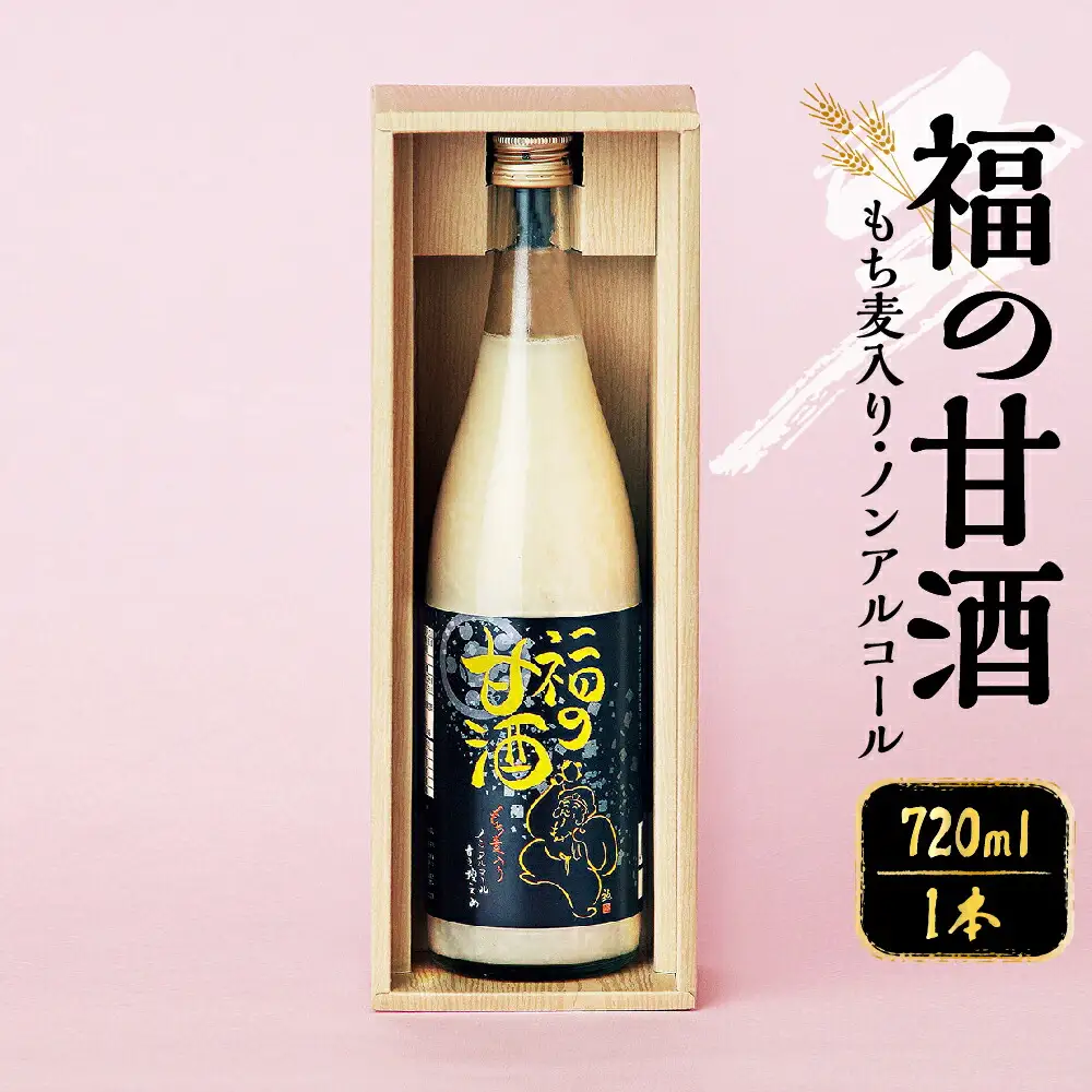 福の甘酒 720ml×1本