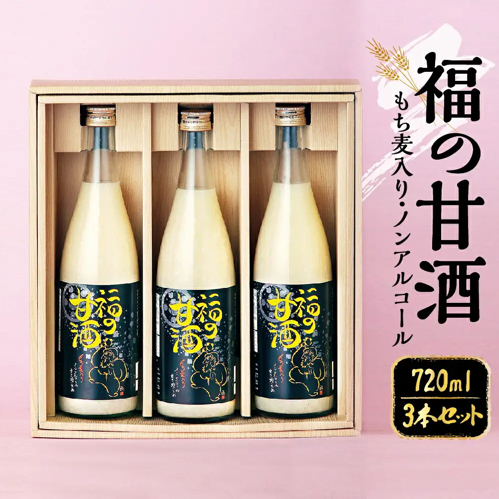 福の甘酒 720ml×3本セット 合計2160ml