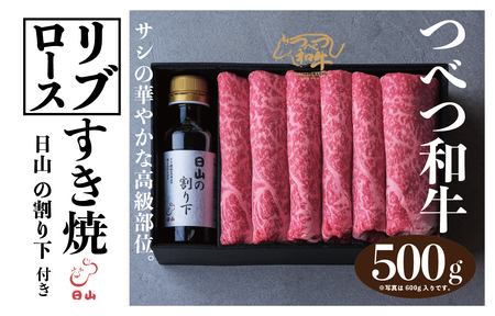 つべつ和牛 リブロースすき焼 日山の割り下付き 500g | 牛 肉 黒毛 和牛 リブロース サシ入り すき焼き すきやき たれ付き 割り下付き 高級牛肉 北海道 津別町 送料無料