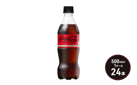コカ・コーラ ゼロシュガー 500ml PET 1ケース 24本 ペットボトル コーラ 飲料 
