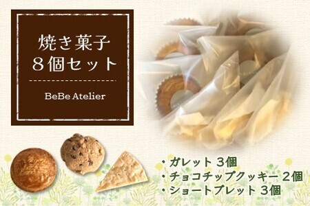 焼き菓子8個セット K080007