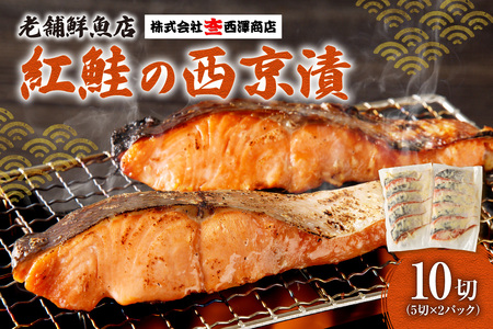 【札幌の老舗鮮魚店】 紅鮭西京漬10切(5切×2パック) | 鮭 しゃけ さけ