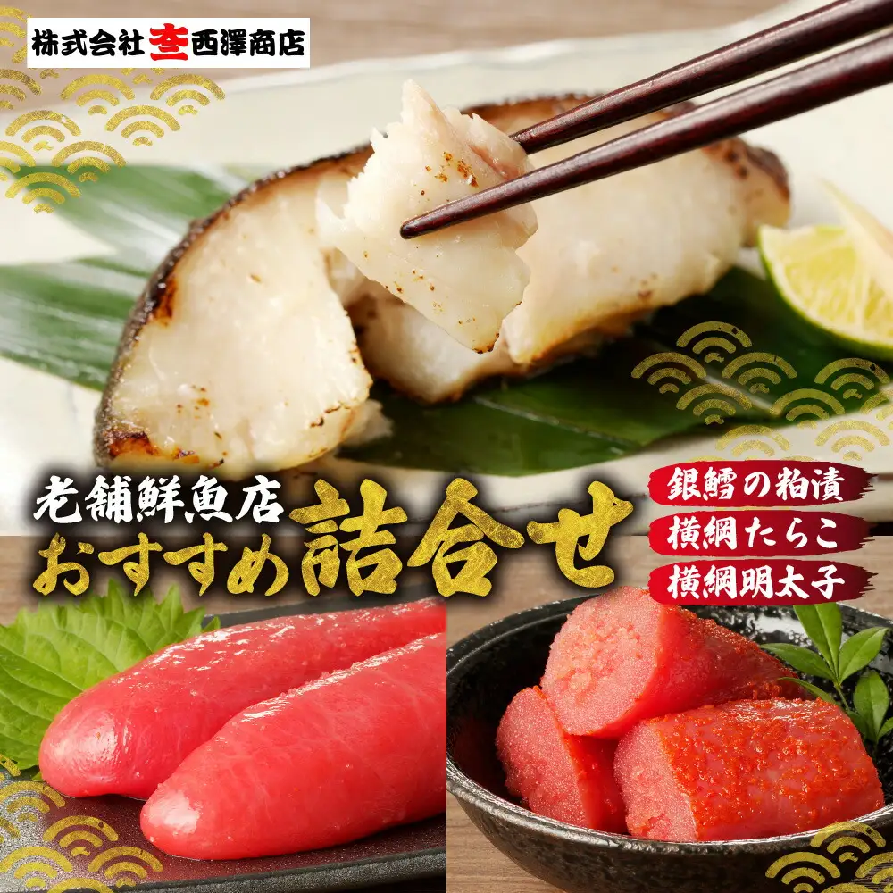 老舗鮮魚店　大三西澤商店　おすすめ詰合せ(銀鱈粕漬・横綱たらこ・横綱明太子）
