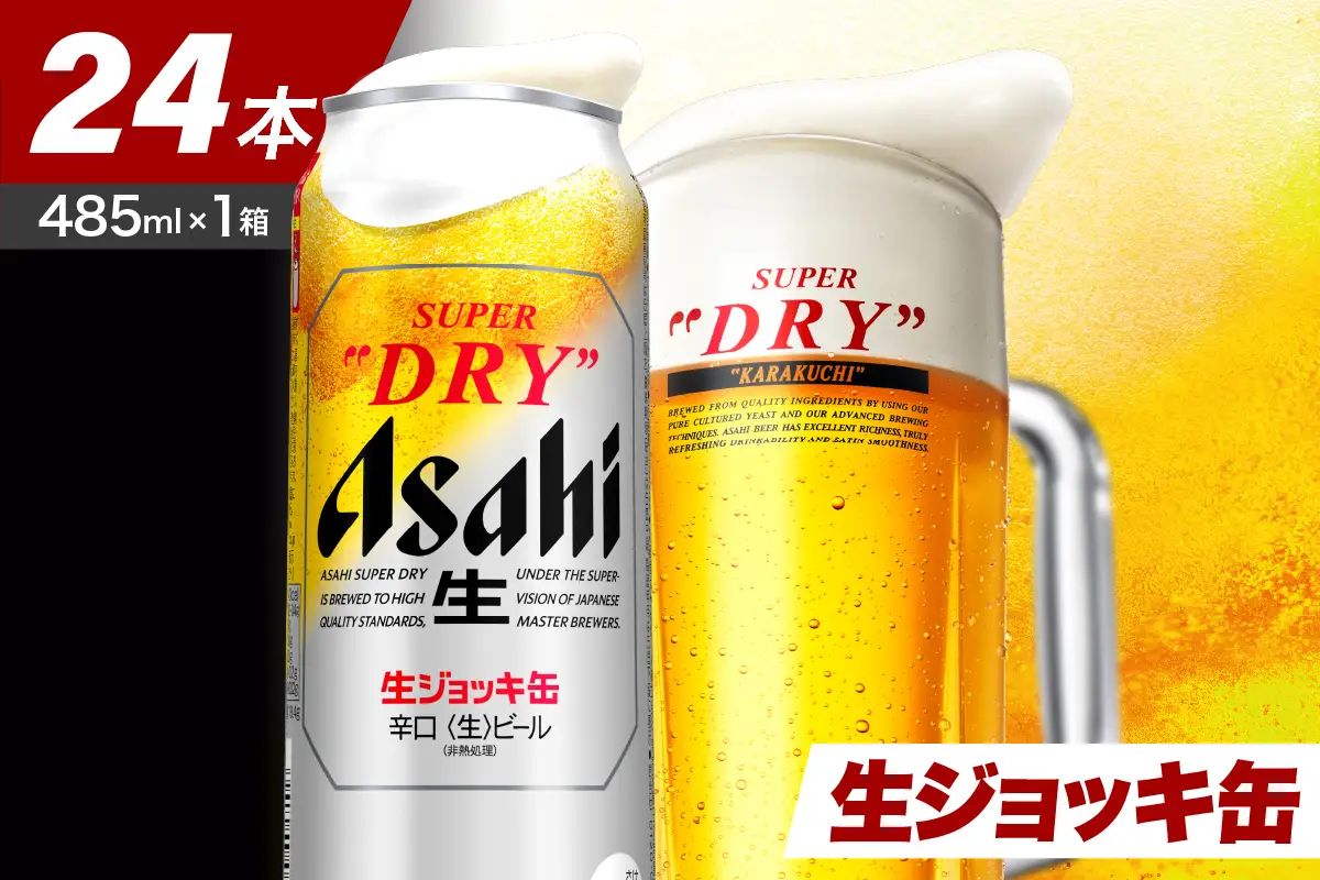 【アサヒビール発祥の地】スーパードライ生ジョッキ缶　485ml×24本【大阪府吹田市】アサヒ スーパードライ 485ml 24本 1箱 1ケース 辛口 箱 国産 酒 晩酌 宅飲み おすすめ