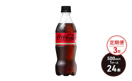 定期便 3ヶ月 コカ・コーラ ゼロシュガー 500ml PET 1ケース 24本 ペットボトル コーラ 飲料 3回 お楽しみ 