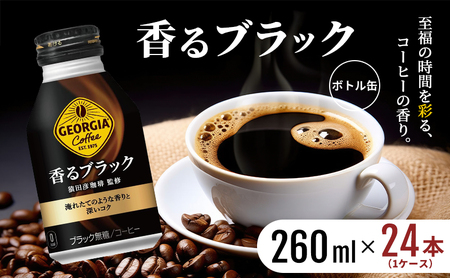 ジョージア 香るブラック ボトル缶 260ml 1ケース 24本 缶コーヒー ブラック コーヒー 珈琲 飲料 