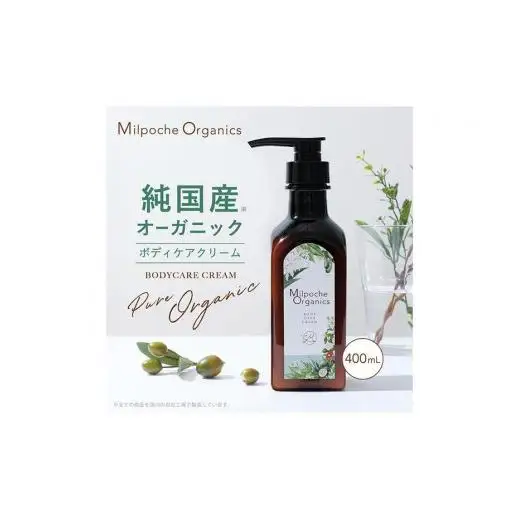ミルポッシェオーガニクス　ボディケアクリーム　400ml　9100-010