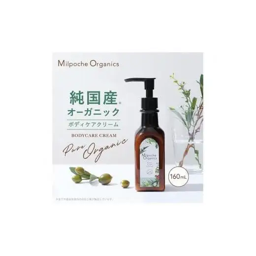 ミルポッシェオーガニクス　ボディケアクリーム　160ml　9100-020　