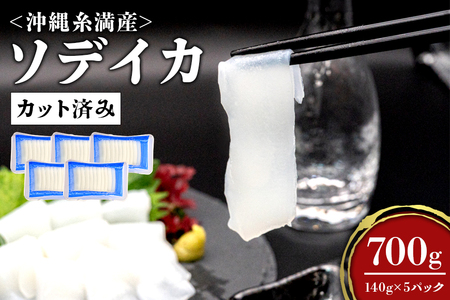 ソデイカ スライス 700g ( 140g × 5P ) いか 刺身 イカ 急速 冷凍 真空パック 小分け カット済み イカ刺し 訳あり 訳アリ 簡易包装 いか刺身 お徳用 直送 海産物 沖縄 グルメ 海産物 産地直送 冷凍保存 半年 長期保存 沖縄県 糸満市 那覇魚類 123-2