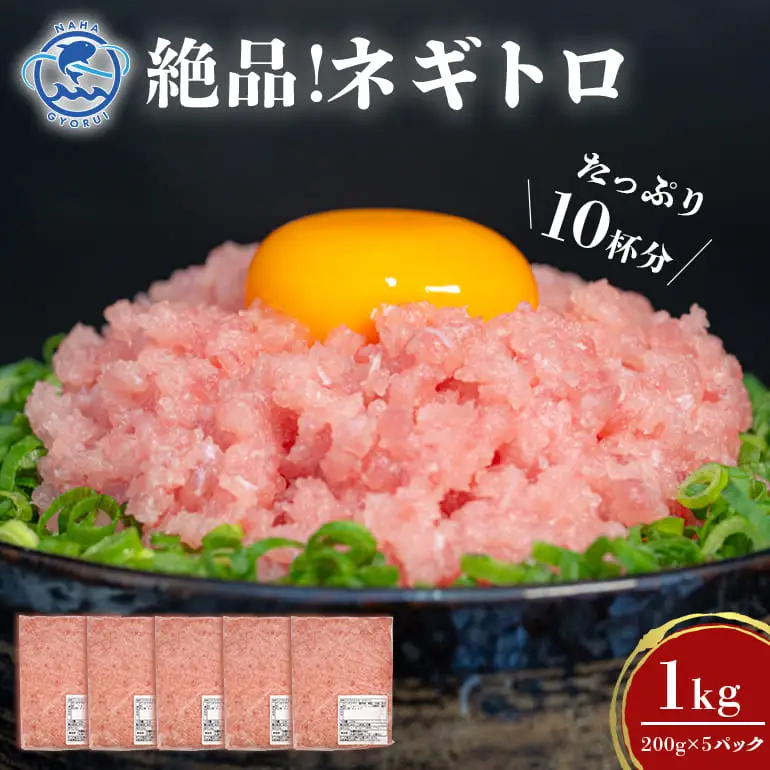 ねぎとろ 1kg   (200g × 5 パック )  訳あり 業務用 123-1