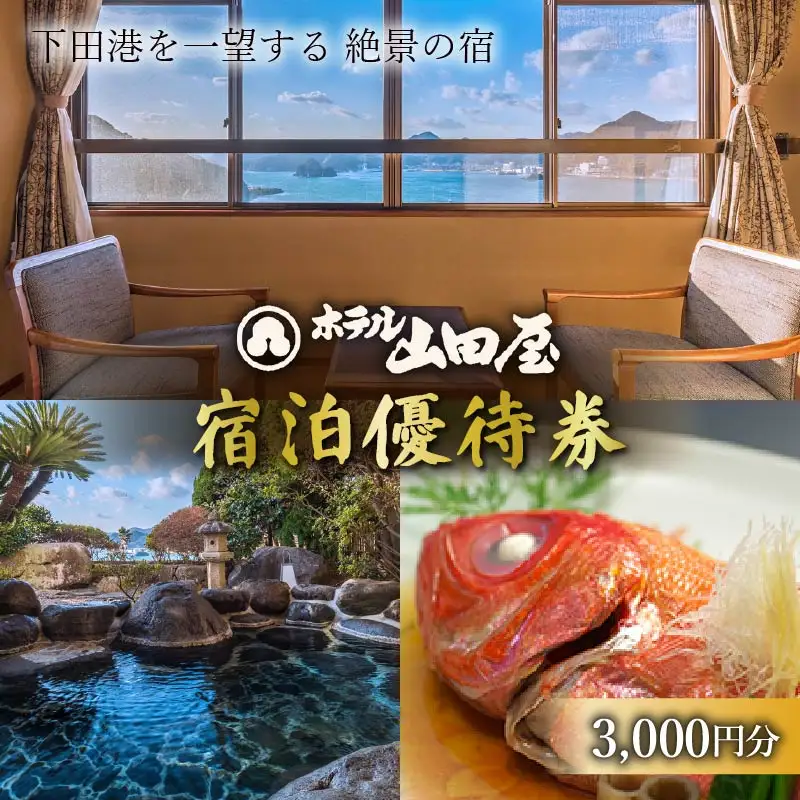 下田温泉「ホテル山田屋」宿泊優待割引券3,000円 [旅行 宿泊]