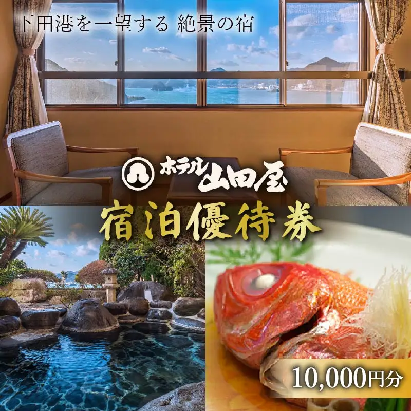 下田温泉「ホテル山田屋」宿泊優待割引券10,000円　[旅行 宿泊]
