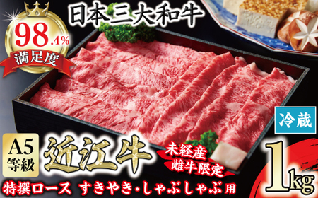 近江牛 ロース すきやき しゃぶしゃぶ 1kg 【FO06W】 すき焼き 近江牛 牛肉